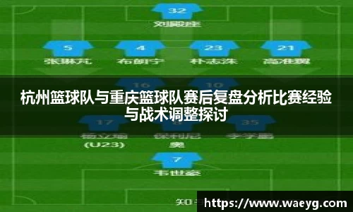 杭州篮球队与重庆篮球队赛后复盘分析比赛经验与战术调整探讨
