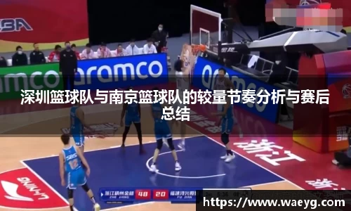 深圳篮球队与南京篮球队的较量节奏分析与赛后总结