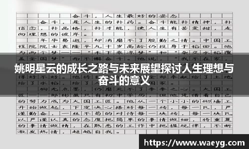 姚明星云的成长之路与未来展望探讨人生理想与奋斗的意义