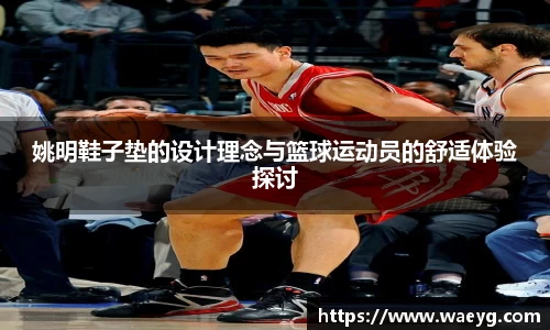 姚明鞋子垫的设计理念与篮球运动员的舒适体验探讨