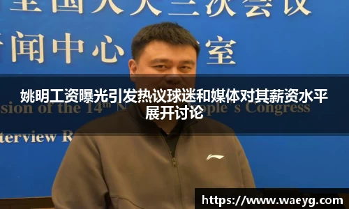 姚明工资曝光引发热议球迷和媒体对其薪资水平展开讨论
