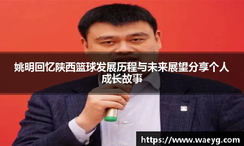 姚明回忆陕西篮球发展历程与未来展望分享个人成长故事