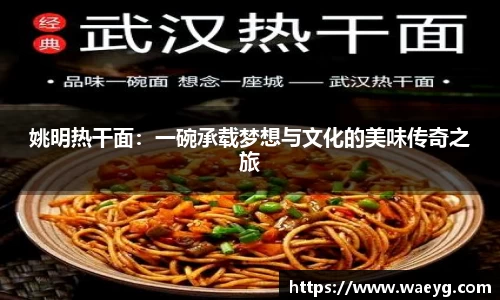 姚明热干面：一碗承载梦想与文化的美味传奇之旅