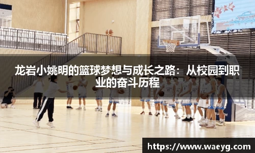 龙岩小姚明的篮球梦想与成长之路：从校园到职业的奋斗历程