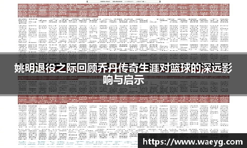 姚明退役之际回顾乔丹传奇生涯对篮球的深远影响与启示