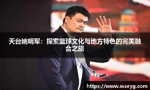 天台姚明军：探索篮球文化与地方特色的完美融合之旅