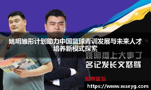 姚明雏形计划助力中国篮球青训发展与未来人才培养新模式探索