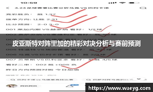 皮亚斯特对阵里加的精彩对决分析与赛前预测