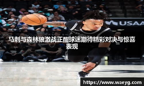 马刺与森林狼激战正酣球迷期待精彩对决与惊喜表现