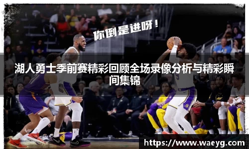 湖人勇士季前赛精彩回顾全场录像分析与精彩瞬间集锦