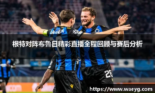 根特对阵布鲁日精彩直播全程回顾与赛后分析