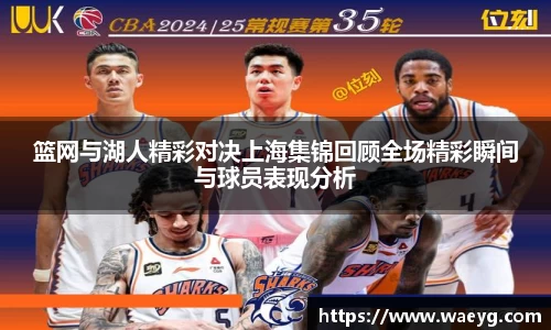 篮网与湖人精彩对决上海集锦回顾全场精彩瞬间与球员表现分析