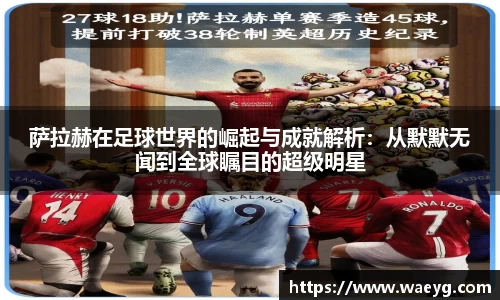 萨拉赫在足球世界的崛起与成就解析：从默默无闻到全球瞩目的超级明星