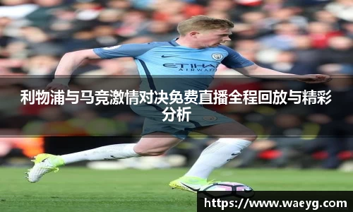 利物浦与马竞激情对决免费直播全程回放与精彩分析