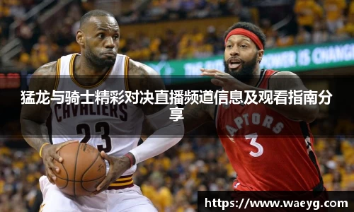 猛龙与骑士精彩对决直播频道信息及观看指南分享