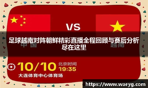 足球越南对阵朝鲜精彩直播全程回顾与赛后分析尽在这里