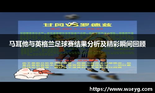马耳他与英格兰足球赛结果分析及精彩瞬间回顾