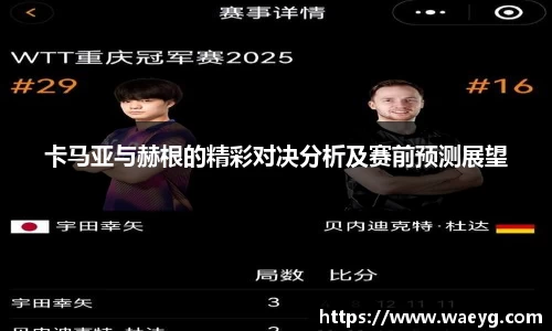 卡马亚与赫根的精彩对决分析及赛前预测展望