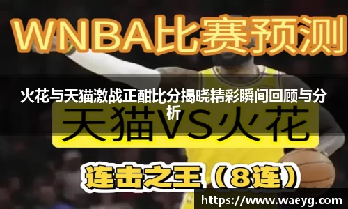 火花与天猫激战正酣比分揭晓精彩瞬间回顾与分析