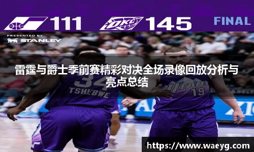 雷霆与爵士季前赛精彩对决全场录像回放分析与亮点总结