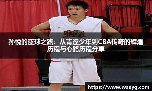 孙悦的篮球之路：从青涩少年到CBA传奇的辉煌历程与心路历程分享