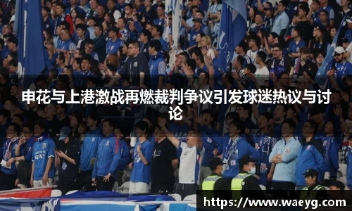 申花与上港激战再燃裁判争议引发球迷热议与讨论