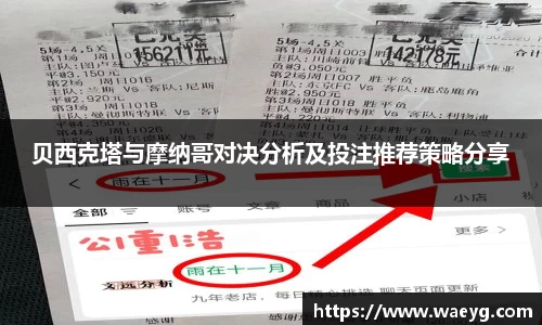 贝西克塔与摩纳哥对决分析及投注推荐策略分享