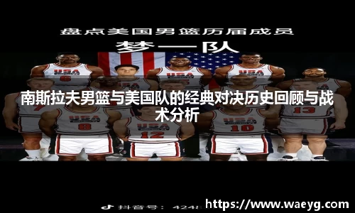 南斯拉夫男篮与美国队的经典对决历史回顾与战术分析