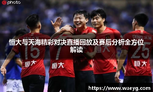 恒大与天海精彩对决直播回放及赛后分析全方位解读