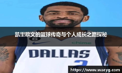 凯里欧文的篮球传奇与个人成长之路探秘