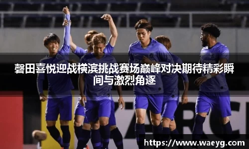 磬田喜悦迎战横滨挑战赛场巅峰对决期待精彩瞬间与激烈角逐