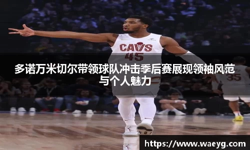 多诺万米切尔带领球队冲击季后赛展现领袖风范与个人魅力