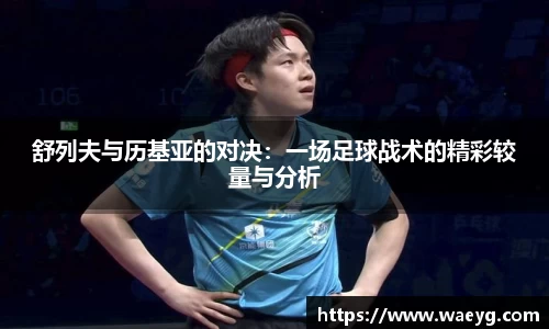 舒列夫与历基亚的对决：一场足球战术的精彩较量与分析