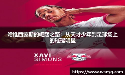 哈维西蒙斯的崛起之路：从天才少年到足球场上的璀璨明星