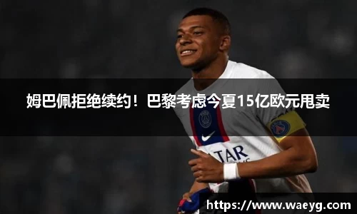 姆巴佩拒绝续约！巴黎考虑今夏15亿欧元甩卖