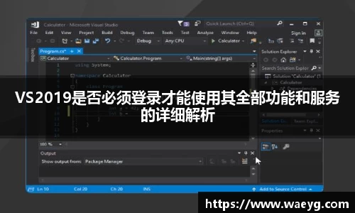 VS2019是否必须登录才能使用其全部功能和服务的详细解析