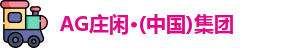 AG庄闲
